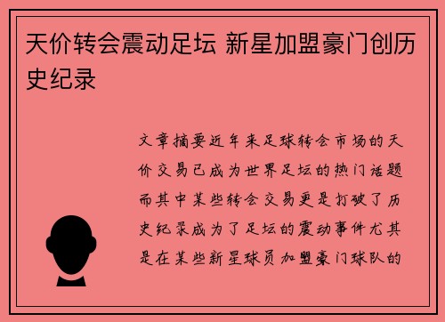 天价转会震动足坛 新星加盟豪门创历史纪录
