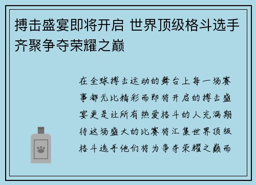 搏击盛宴即将开启 世界顶级格斗选手齐聚争夺荣耀之巅