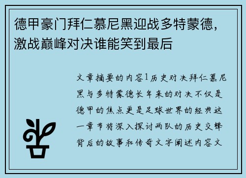 德甲豪门拜仁慕尼黑迎战多特蒙德，激战巅峰对决谁能笑到最后