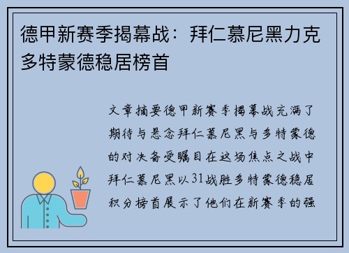 德甲新赛季揭幕战：拜仁慕尼黑力克多特蒙德稳居榜首