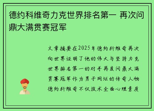 德约科维奇力克世界排名第一 再次问鼎大满贯赛冠军