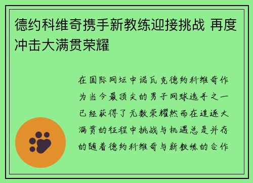 德约科维奇携手新教练迎接挑战 再度冲击大满贯荣耀