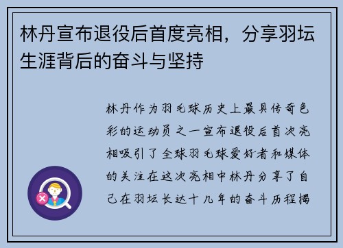 林丹宣布退役后首度亮相，分享羽坛生涯背后的奋斗与坚持