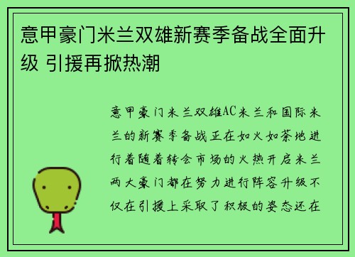 意甲豪门米兰双雄新赛季备战全面升级 引援再掀热潮