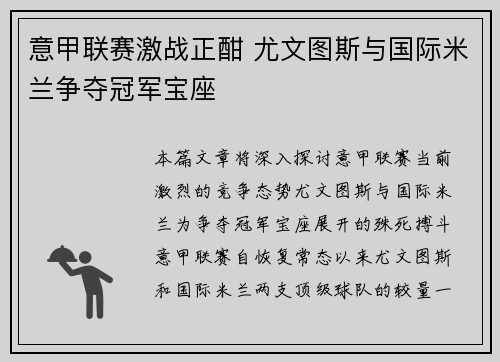 意甲联赛激战正酣 尤文图斯与国际米兰争夺冠军宝座
