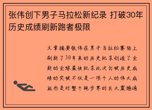 张伟创下男子马拉松新纪录 打破30年历史成绩刷新跑者极限