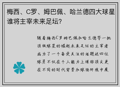 梅西、C罗、姆巴佩、哈兰德四大球星谁将主宰未来足坛？