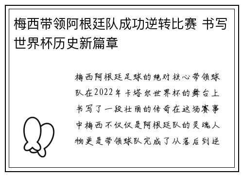 梅西带领阿根廷队成功逆转比赛 书写世界杯历史新篇章