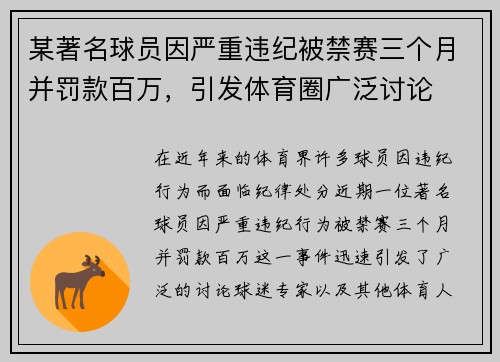 某著名球员因严重违纪被禁赛三个月并罚款百万，引发体育圈广泛讨论