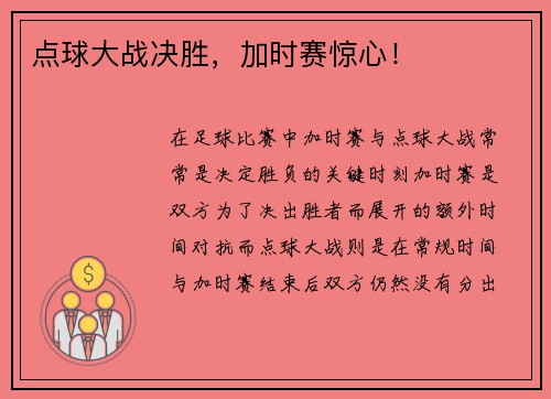 点球大战决胜，加时赛惊心！