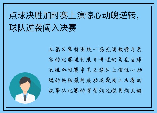 点球决胜加时赛上演惊心动魄逆转，球队逆袭闯入决赛