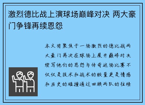 激烈德比战上演球场巅峰对决 两大豪门争锋再续恩怨