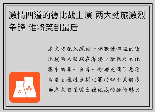 激情四溢的德比战上演 两大劲旅激烈争锋 谁将笑到最后