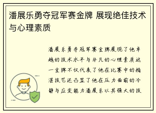 潘展乐勇夺冠军赛金牌 展现绝佳技术与心理素质
