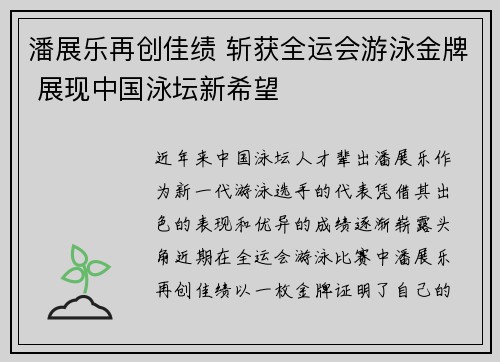 潘展乐再创佳绩 斩获全运会游泳金牌 展现中国泳坛新希望