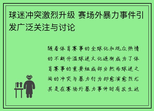 球迷冲突激烈升级 赛场外暴力事件引发广泛关注与讨论