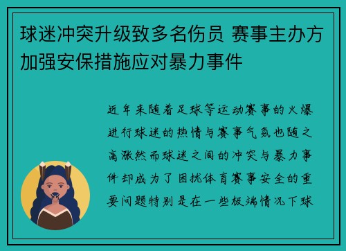球迷冲突升级致多名伤员 赛事主办方加强安保措施应对暴力事件