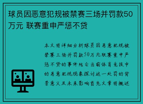 球员因恶意犯规被禁赛三场并罚款50万元 联赛重申严惩不贷