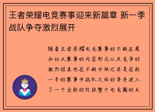 王者荣耀电竞赛事迎来新篇章 新一季战队争夺激烈展开