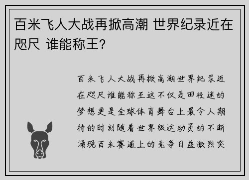 百米飞人大战再掀高潮 世界纪录近在咫尺 谁能称王？
