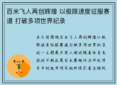 百米飞人再创辉煌 以极限速度征服赛道 打破多项世界纪录
