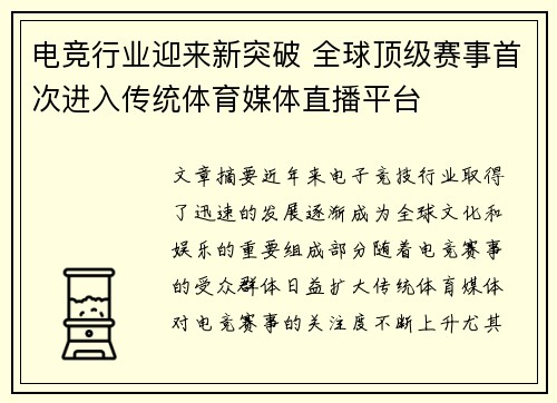 电竞行业迎来新突破 全球顶级赛事首次进入传统体育媒体直播平台