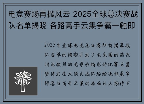 电竞赛场再掀风云 2025全球总决赛战队名单揭晓 各路高手云集争霸一触即发