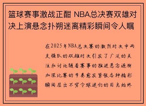 篮球赛事激战正酣 NBA总决赛双雄对决上演悬念扑朔迷离精彩瞬间令人瞩目