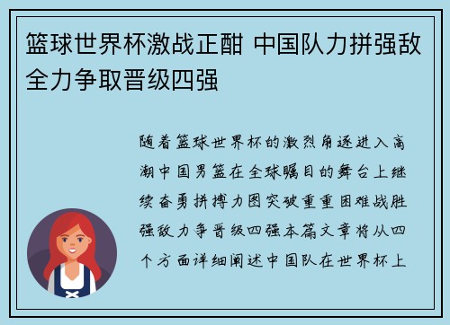篮球世界杯激战正酣 中国队力拼强敌全力争取晋级四强