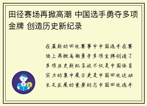 田径赛场再掀高潮 中国选手勇夺多项金牌 创造历史新纪录
