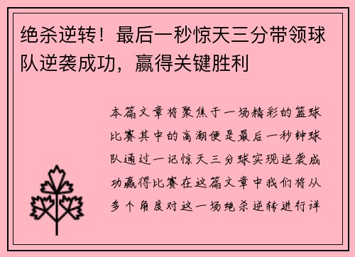 绝杀逆转！最后一秒惊天三分带领球队逆袭成功，赢得关键胜利