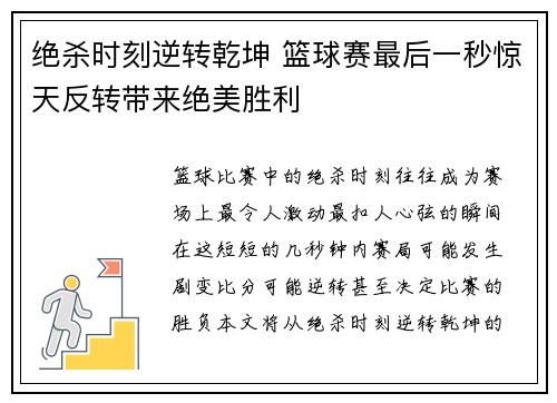 绝杀时刻逆转乾坤 篮球赛最后一秒惊天反转带来绝美胜利