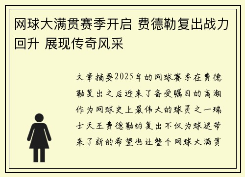 网球大满贯赛季开启 费德勒复出战力回升 展现传奇风采