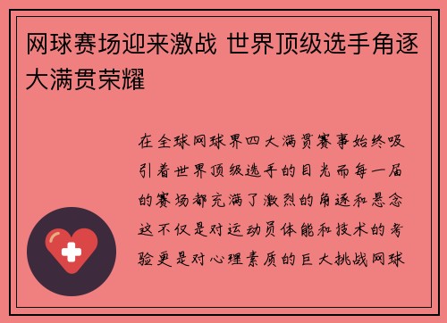 网球赛场迎来激战 世界顶级选手角逐大满贯荣耀