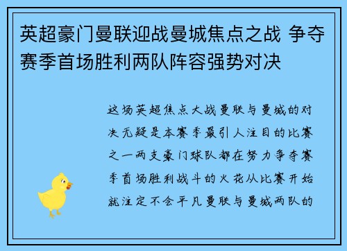 英超豪门曼联迎战曼城焦点之战 争夺赛季首场胜利两队阵容强势对决