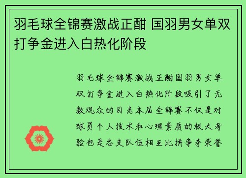 羽毛球全锦赛激战正酣 国羽男女单双打争金进入白热化阶段