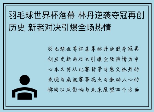 羽毛球世界杯落幕 林丹逆袭夺冠再创历史 新老对决引爆全场热情