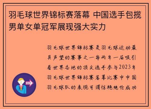 羽毛球世界锦标赛落幕 中国选手包揽男单女单冠军展现强大实力