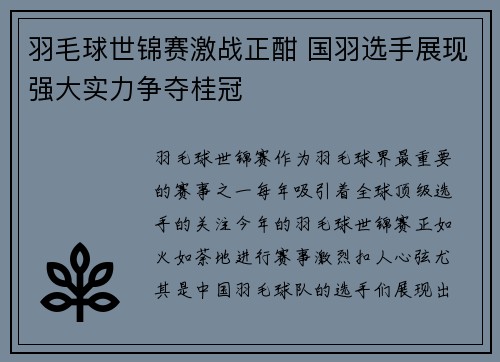 羽毛球世锦赛激战正酣 国羽选手展现强大实力争夺桂冠