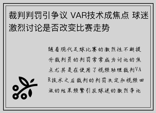 裁判判罚引争议 VAR技术成焦点 球迷激烈讨论是否改变比赛走势