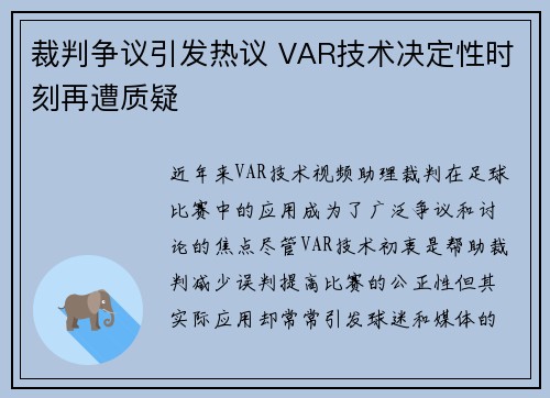 裁判争议引发热议 VAR技术决定性时刻再遭质疑