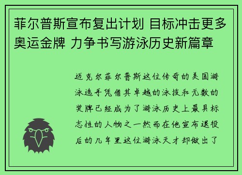 菲尔普斯宣布复出计划 目标冲击更多奥运金牌 力争书写游泳历史新篇章