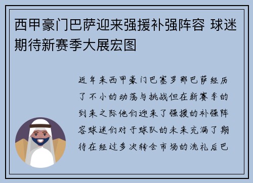 西甲豪门巴萨迎来强援补强阵容 球迷期待新赛季大展宏图