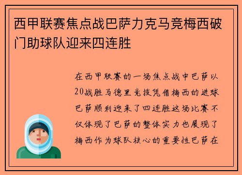 西甲联赛焦点战巴萨力克马竞梅西破门助球队迎来四连胜