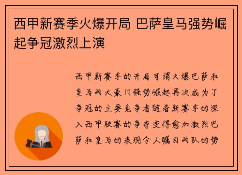 西甲新赛季火爆开局 巴萨皇马强势崛起争冠激烈上演