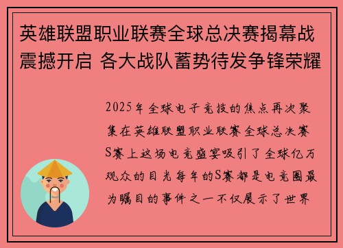 英雄联盟职业联赛全球总决赛揭幕战震撼开启 各大战队蓄势待发争锋荣耀