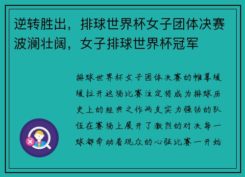 逆转胜出，排球世界杯女子团体决赛波澜壮阔，女子排球世界杯冠军