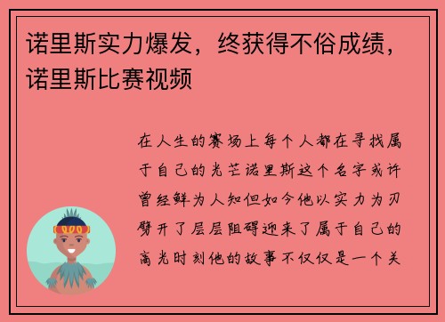 诺里斯实力爆发，终获得不俗成绩，诺里斯比赛视频