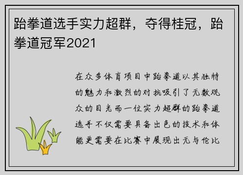 跆拳道选手实力超群，夺得桂冠，跆拳道冠军2021