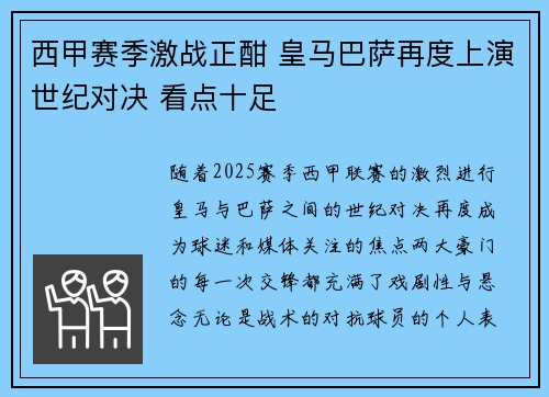 西甲赛季激战正酣 皇马巴萨再度上演世纪对决 看点十足